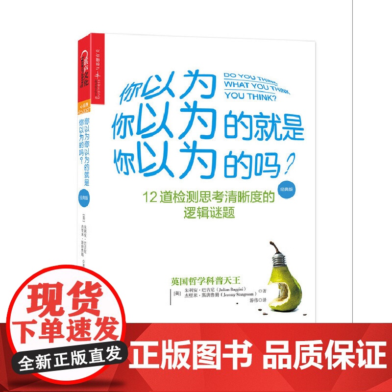 [央视网]你以为你以为的就是你以为的吗 经典版 (英)巴吉尼 (英)斯唐鲁姆著 游伟 译 快速提高思考力 一跃成为思辨高清大图