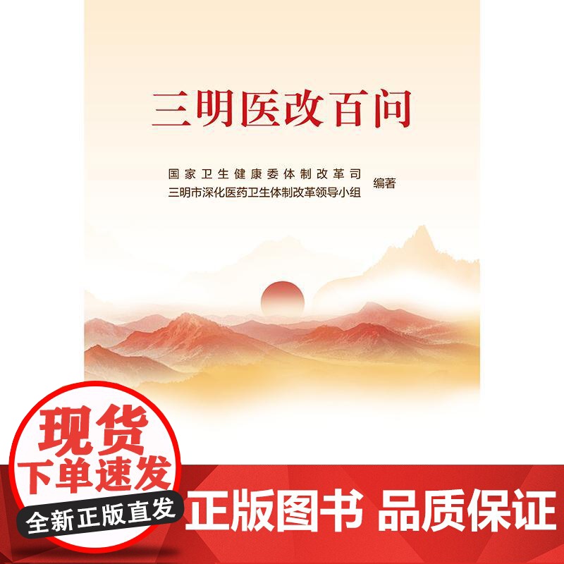 三明医改百问 围绕三明医改的具体探索和实践 聚焦各地在改 革实践中最关切的问题 以问答的形式设置100个问题 人民卫生出高清大图
