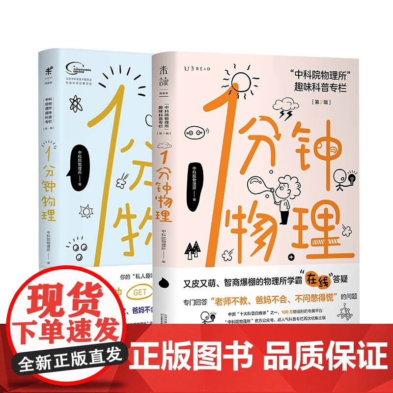 一分钟物理 1分钟物理1+2 第一辑第二辑2本二册未读探索家:中科院物理所趣味科普专栏 初高中物理学校课外读本高清大图