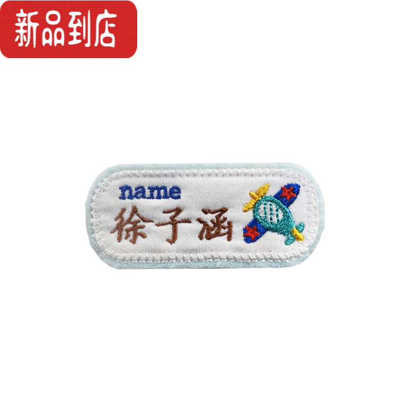 真智力原创日式飞机姓名贴宝宝衣服刺绣字幼儿园名字贴刺绣可缝防水贴男 灰色日式螺旋宇航飞机衣服贴*10