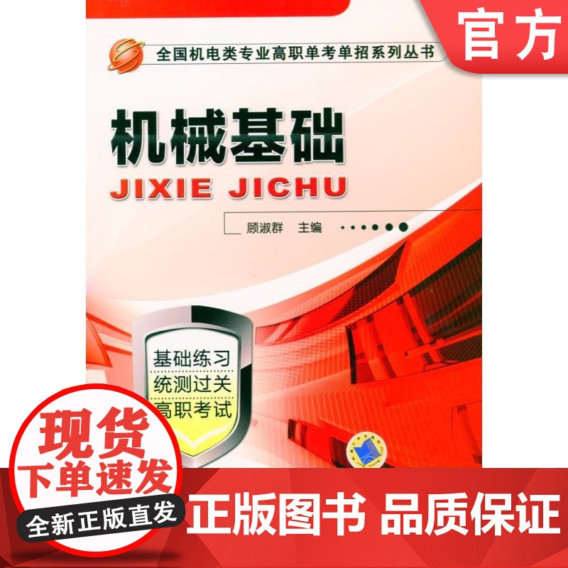 正版 机械基础 9787111455417 教材 机械工业出版社高清大图
