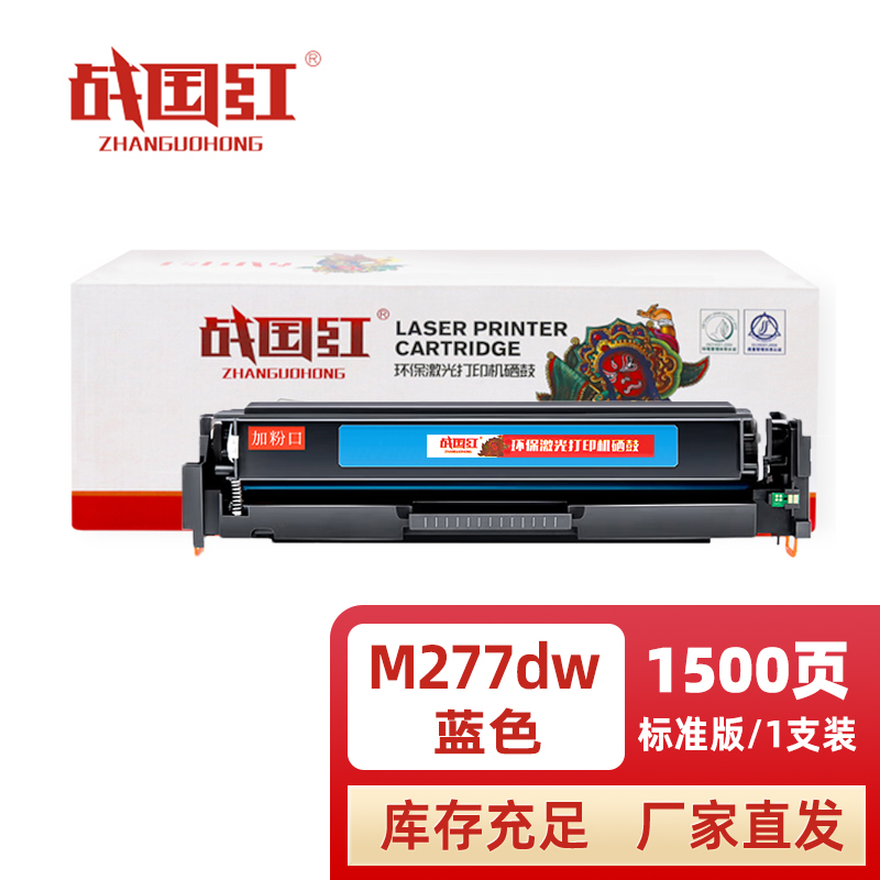 战国红 硒鼓M277DW蓝 支高清大图