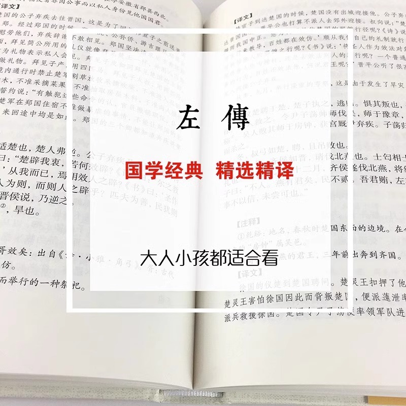 [精装版]左传 [正版]精装版左传原著 战国策左传故事 春秋左传注 左传全文通识读本中国历史精读通史小学生经典国学历史类