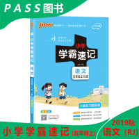 2019秋新版小学学霸速记五年级语文上册pass绿卡图书全国部编版 语文5年级上册人教版同步训练辅导资料用书湖南师范大学