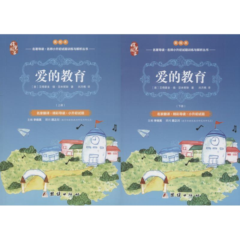 【M】爱的教育 美绘本(2册)-9787512651814
