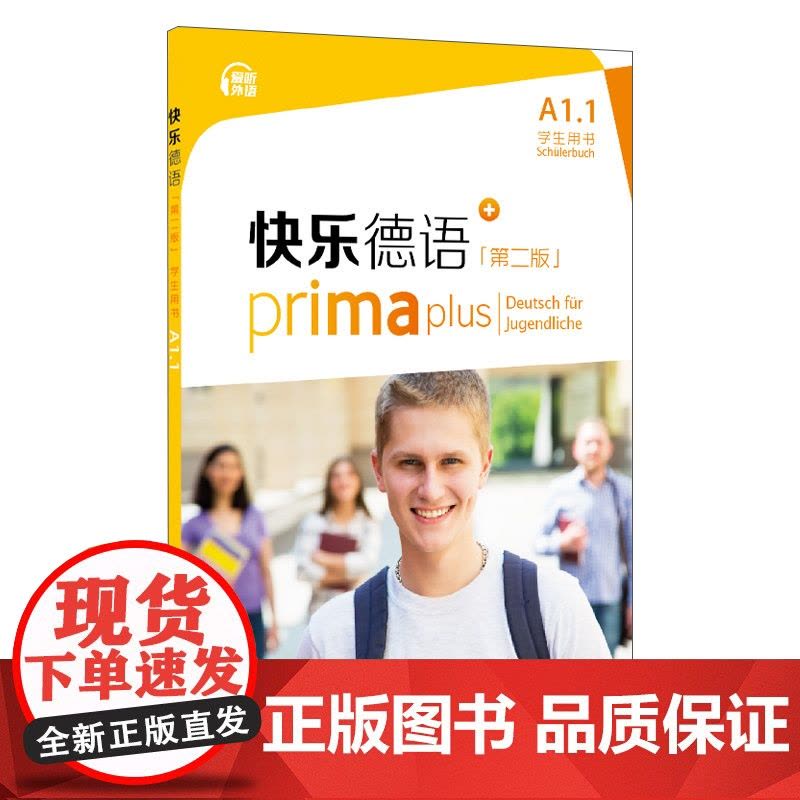 快乐德语(第二版)A1.1学生用书图片
