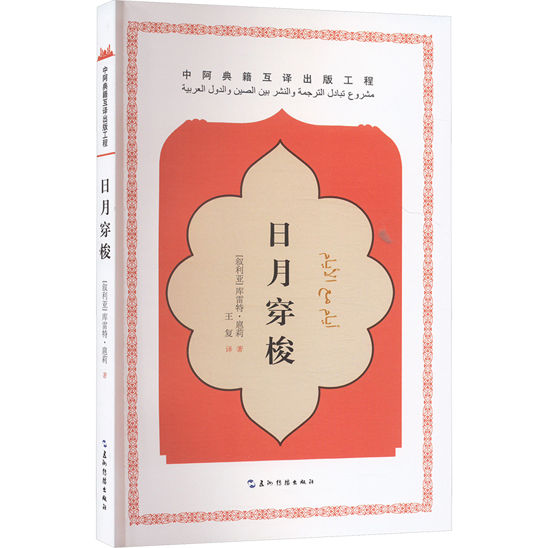 日月穿梭 [正版]日月穿梭 (叙利亚)库雷特·扈莉 著 王复 译 外国诗歌文学 书店图书籍 五洲传播出版社