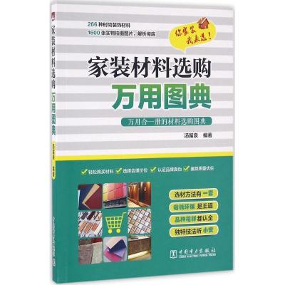 11家装材料选购万用图典978751239431522
