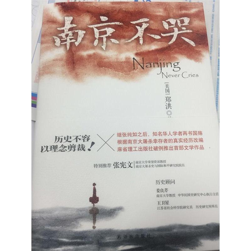 音像南京不哭(精)郑洪
