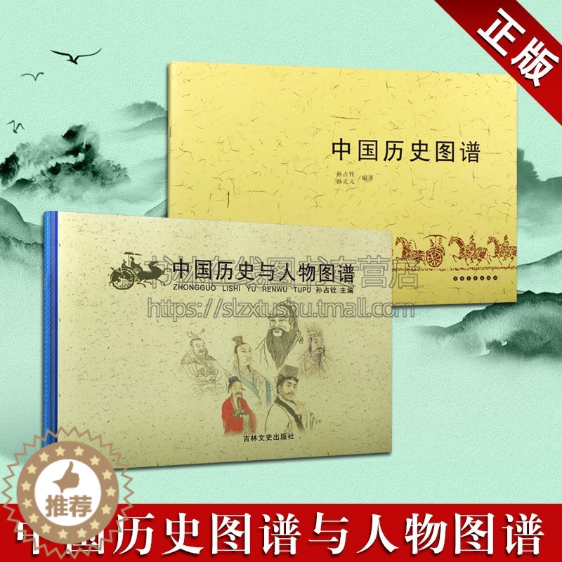 [醉染正版]中国历史图谱 中国历史与人物图谱 (2册) 中国古代史年表历史人物事件时间轴图解历代帝王年号公历对照历史学习高清大图