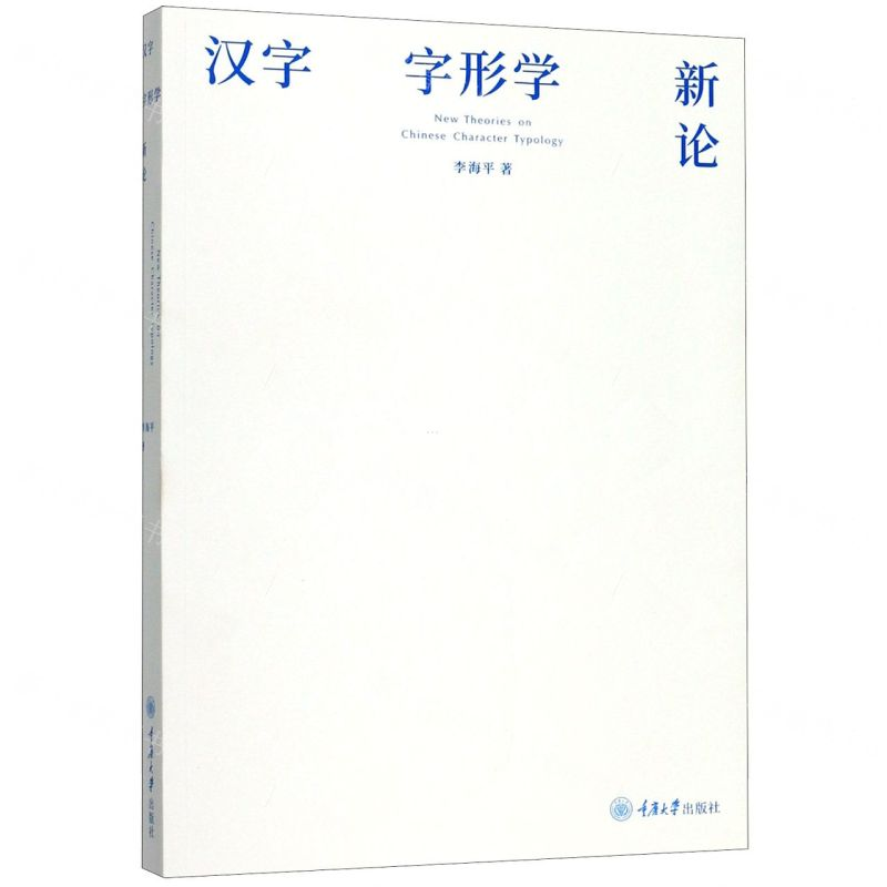 【N】汉字字形学新论-9787568914635