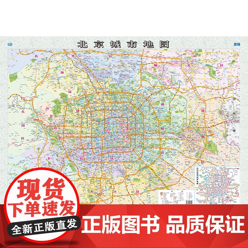 2025年新版北京城市地图 约107x75cm纸质折叠贴图 行政区划公路交通名胜古迹社区地名 市区旅行规划办公家用旅游地高清大图