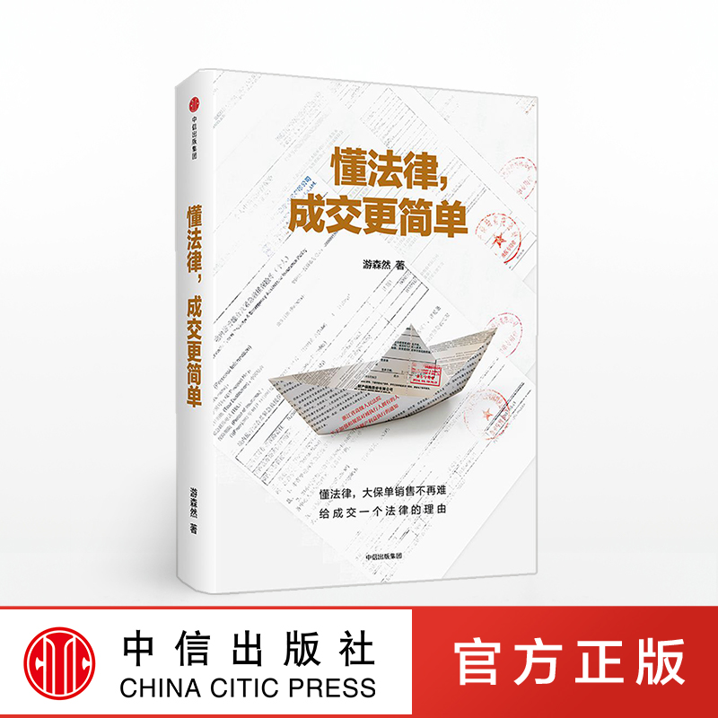 [正版] 懂法律 成交更简单 游森然著 叶云燕 保险业讲师手把手教你法商智慧 保险销售技巧入门话术读物书籍 出版社高清大图