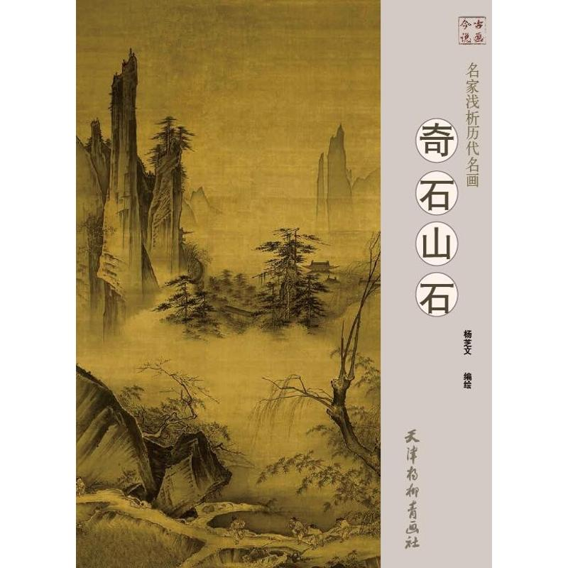 【M】名家浅析历代名画 奇石 山石-9787554707852