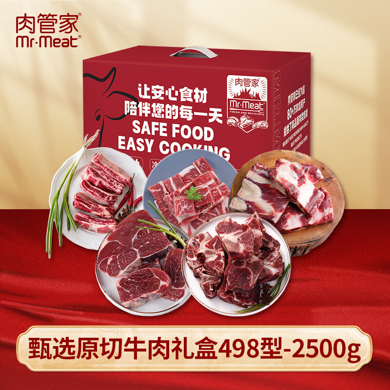 肉管家Mr.Meat甄选原切牛肉礼盒498型2500g
