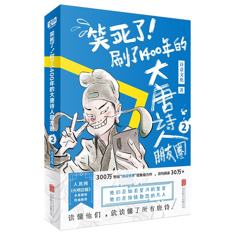 [正版] 笑死了刷了1400年的大唐诗人朋友圈2 诗人和唐诗的知识以朋友圈的方式展示唐诗故事 漫画诗词书籍高清大图