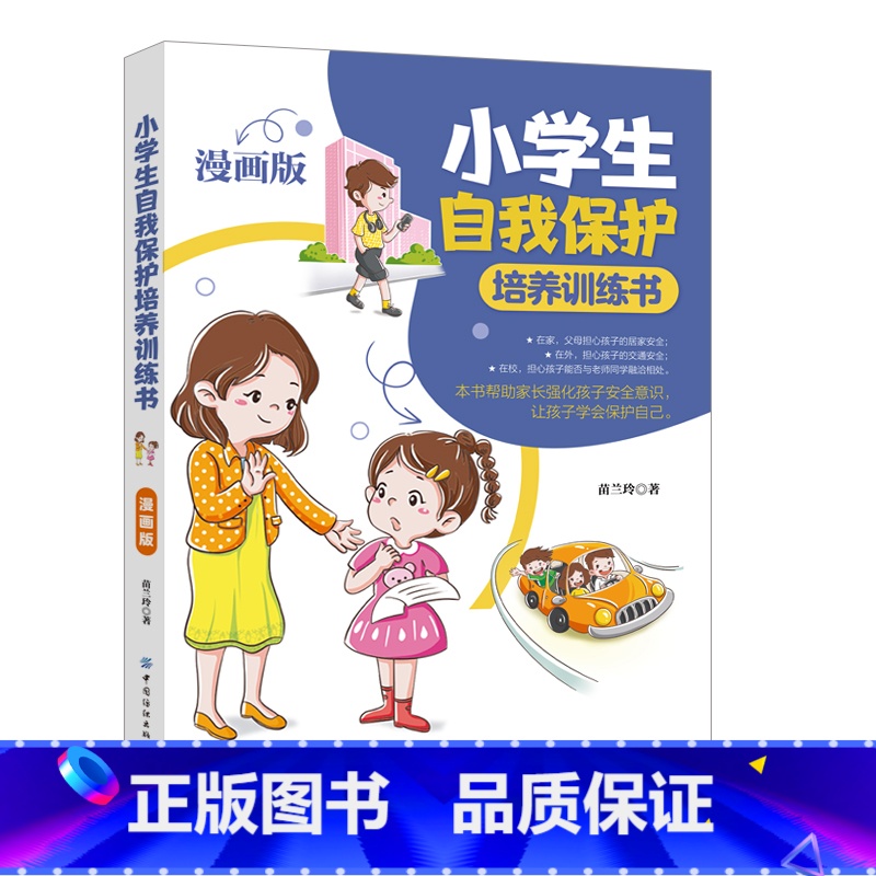 小学生自我保护培养训练书漫画版 [正版]小学生自我保护培养训练书漫画版 小学生自我保护培养训练书 小学生自我保护培养训练高清大图