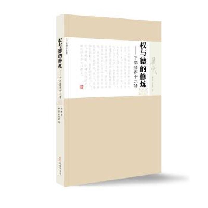 正版新书]《权与德的修炼——干部修养十二讲》梁衡978780770062高清大图