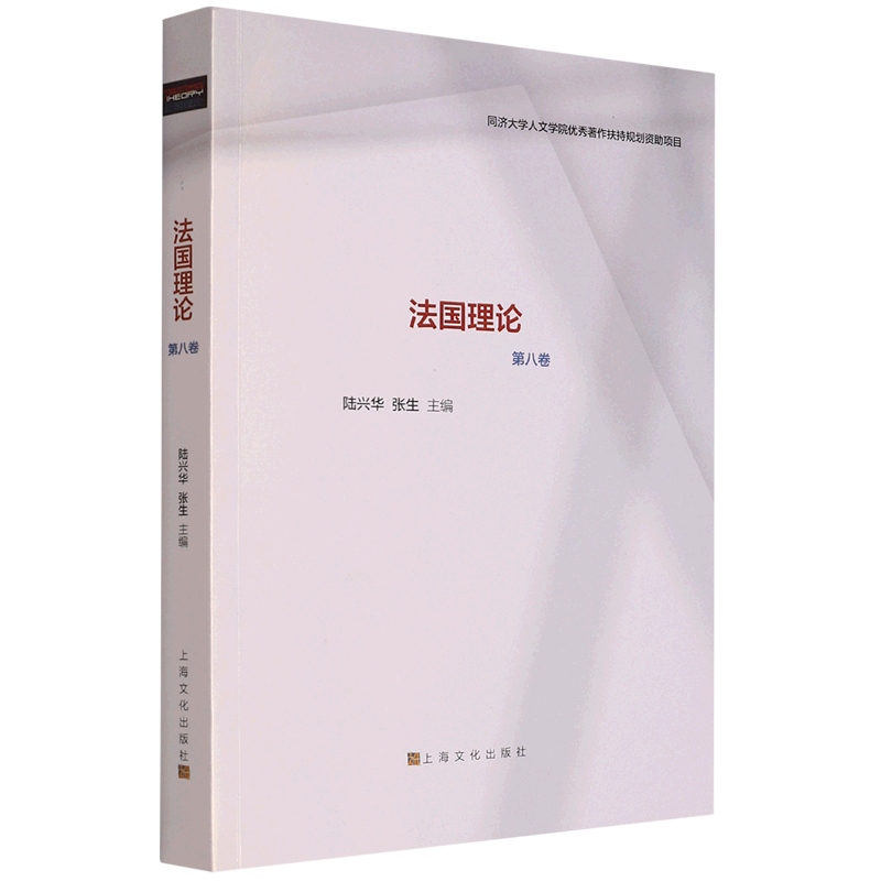[正版]法国理论第八卷 陆兴华张生主编上海文化出版社高清大图