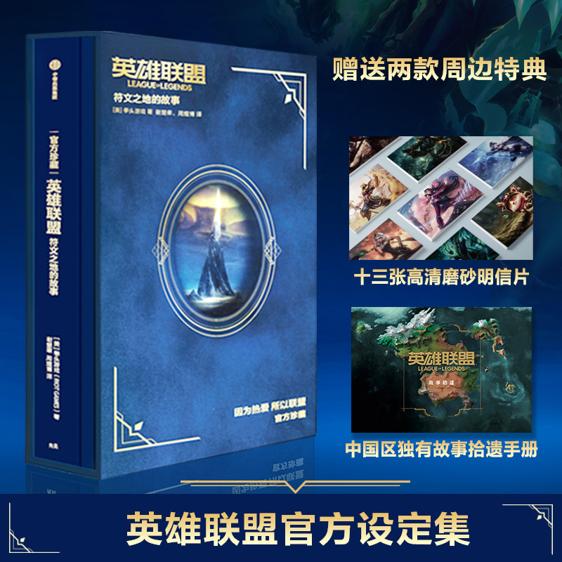 [正版]英雄联盟书 符文之地的故事 LPL 英雄联盟设定集 拳头游戏著 周淑怡徐大王拳头游戏腾讯中文版 出版高清大图