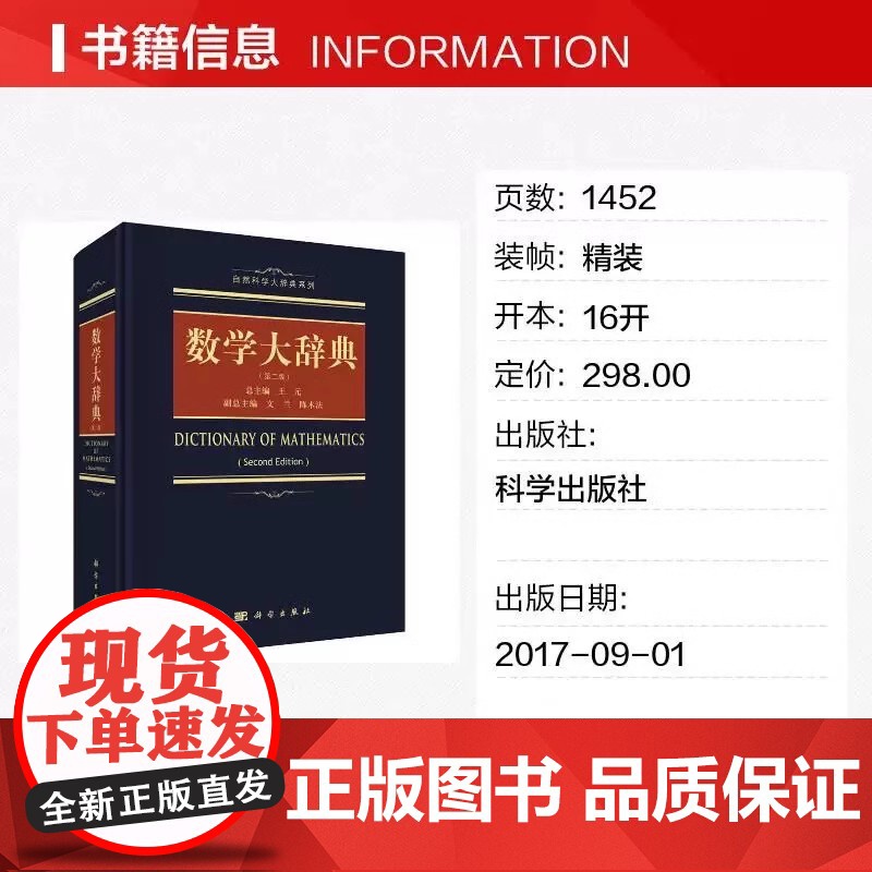 数学大辞典 第二2版 数学大词典辞典数学字典 数学专业名词术语查询工具书 代数学微分几何数论 科学出版社 正版书籍高清大图