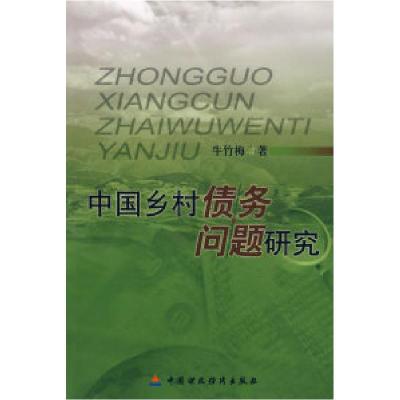 11中国乡村债务问题研究978750059673822