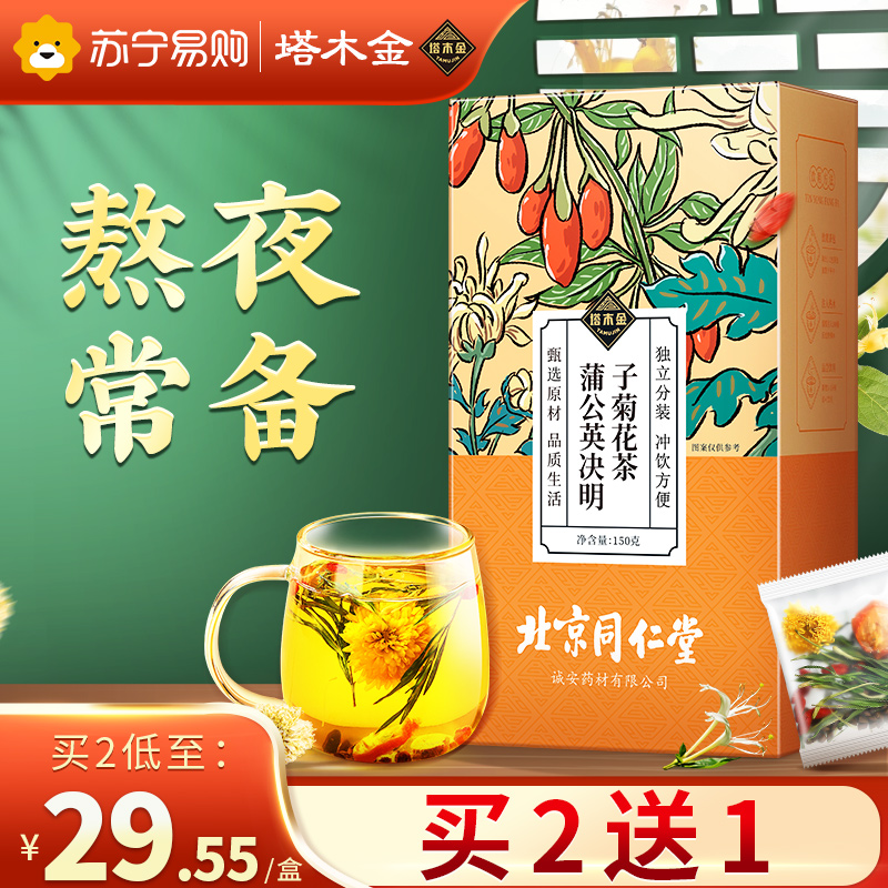 北京同仁堂塔木金蒲公英菊花决明子茶20袋*5g