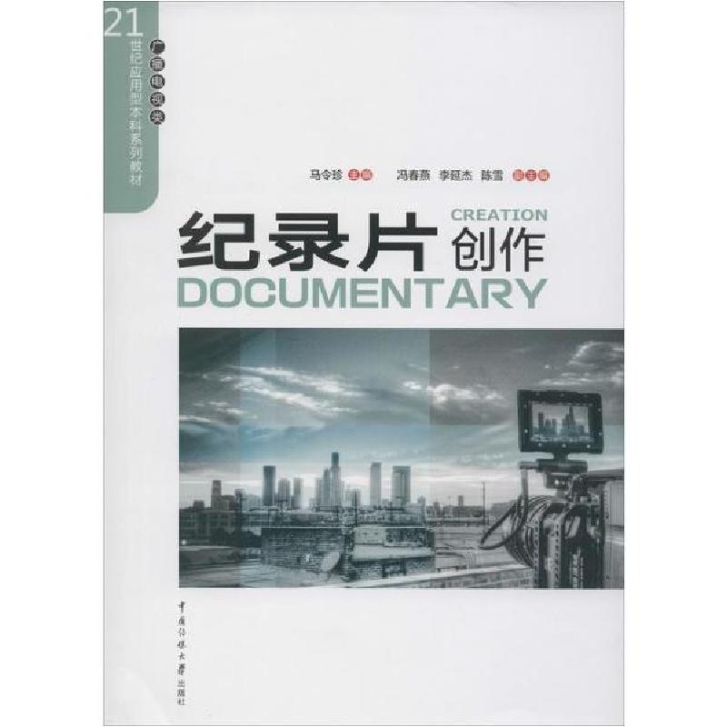 正版新书】纪录片创作马令珍9787565725500