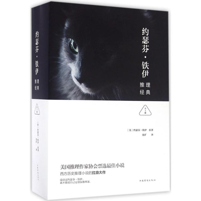 【M】约瑟芬·铁伊推理经典-9787511360106