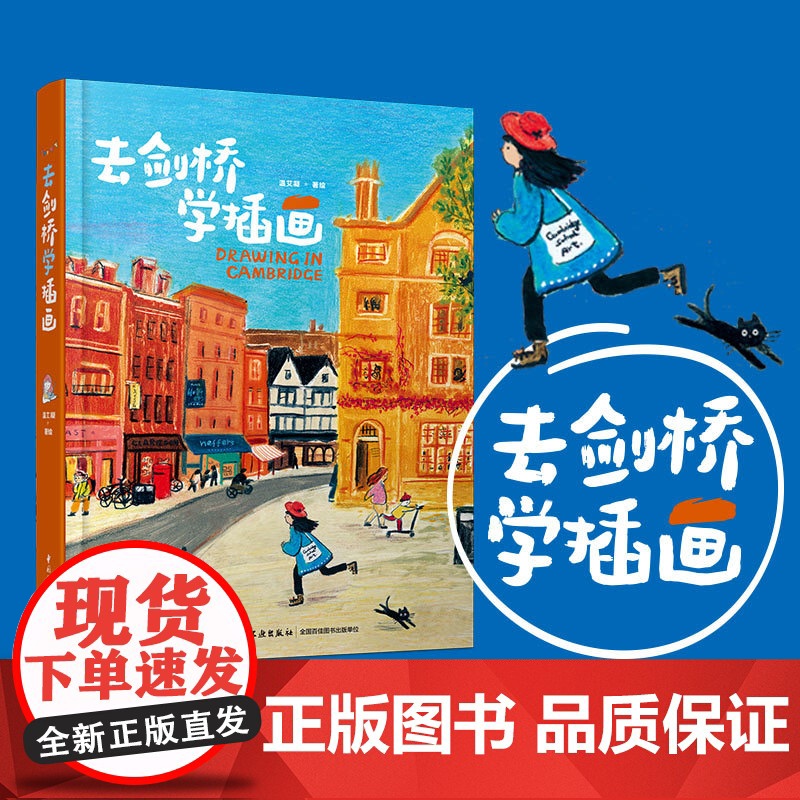 生活.去剑桥学插画温艾凝英国剑桥绘画插画艺术旅行精装绘画插画艺术记录生活旅行绘生活艺术绘画类旅游摄影绘画爱好者高清大图