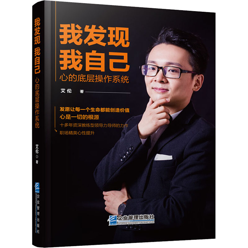醉染图书我发现我自己 心的底层操作系统9787516421406高清大图
