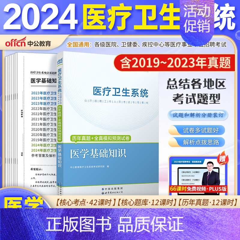 [医基]10套真题+2套模拟卷1本 [正版]山东省事业编医疗卫生类中公2024山东医疗卫生事业编考试卫生护理类真题护理事