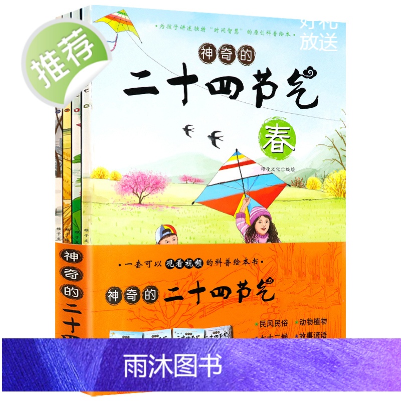 [扫码看视频]神奇的二十四节气:春·夏·秋·冬全4册 自然变化科普图画原来这就是写给儿童气象中的24节气的秘密课外阅读书高清大图