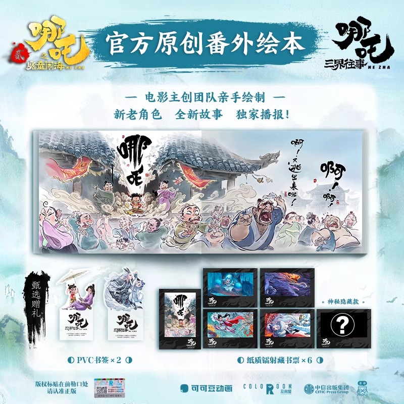 哪吒之魔童闹海艺术设定集 [正版]哪吒 三界往事 哪吒之魔童闹海电影原创番外绘本电影主创团队亲绘 飞机盒发货随书附赠pv高清大图