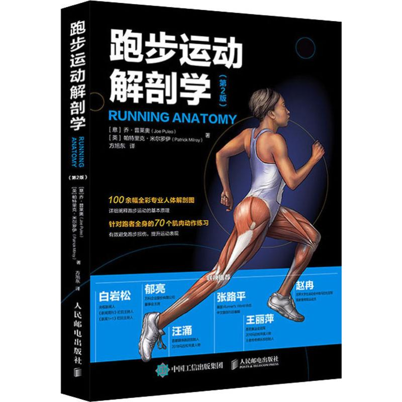 【M】跑步运动解剖学(第2版)-9787115524195