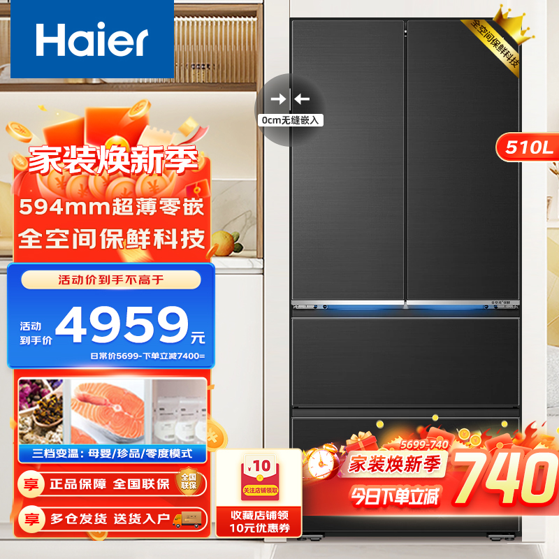 Haier海尔510升法式多门冰箱家用山茶花系列594mm专业超薄零嵌全空间保鲜一级双变频冷藏阻氧干湿分储智能WiFi高清大图