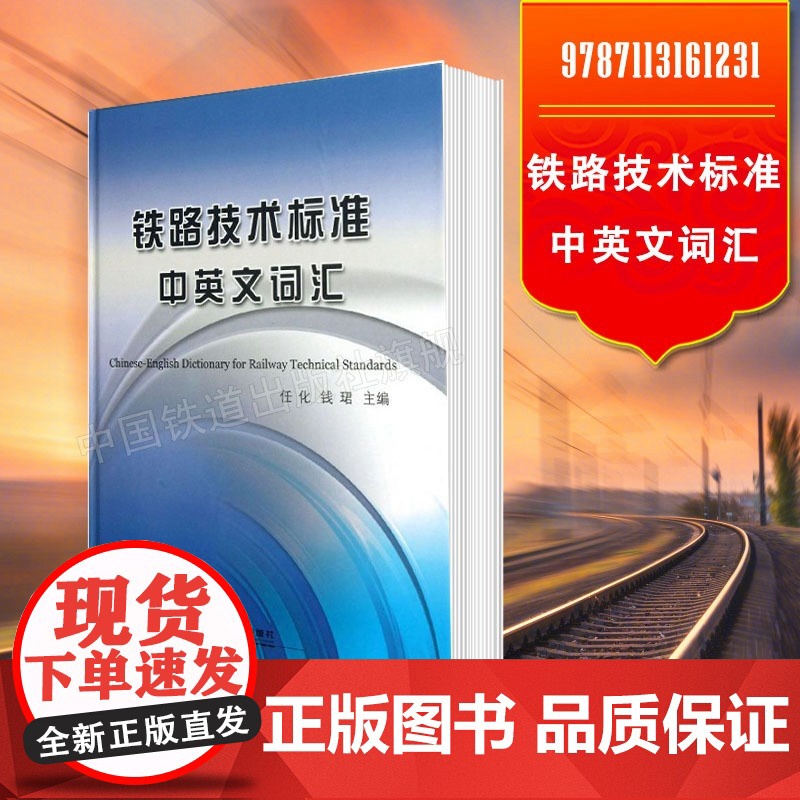 自营 铁路技术标准中英文词汇 任化,钱珺 978711316123 中国铁道出版社高清大图