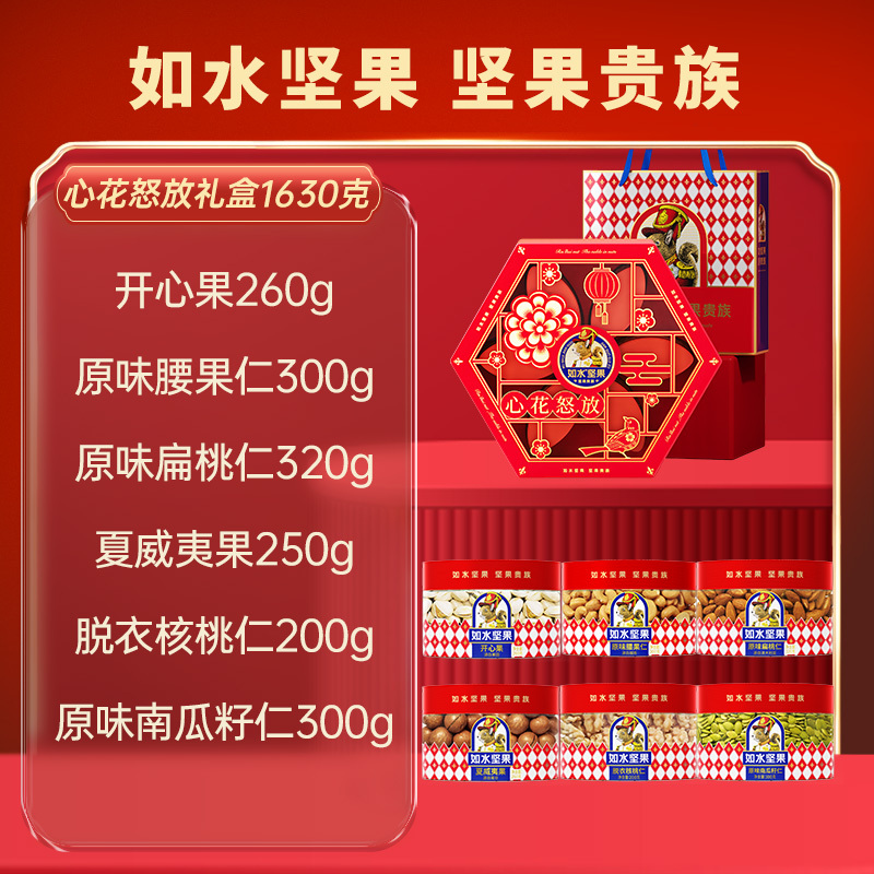 如水心花怒放礼盒荣耀版1630g开心果腰果仁扁桃仁夏威夷果组合装食品礼盒