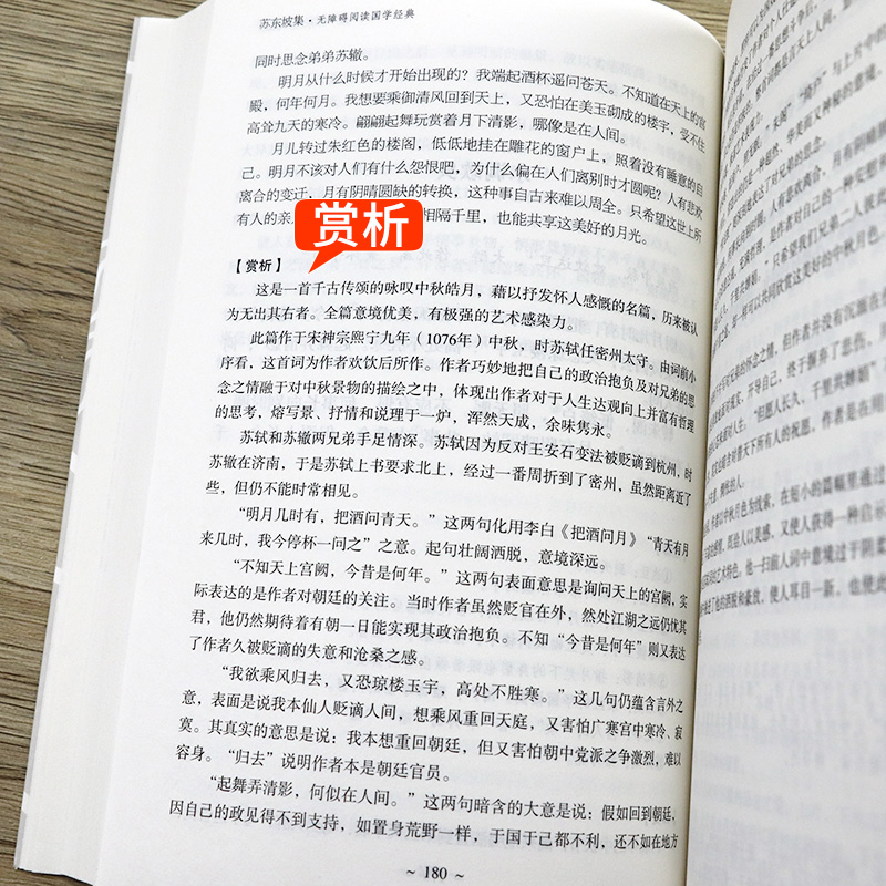 [正版] 苏东坡集 中国国学文人名人传记名人传苏轼苏东坡词传古代人物传记诗词人生书籍高清大图