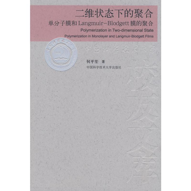 【M】中国科大校友文库二维状态下的聚合-9787312022074