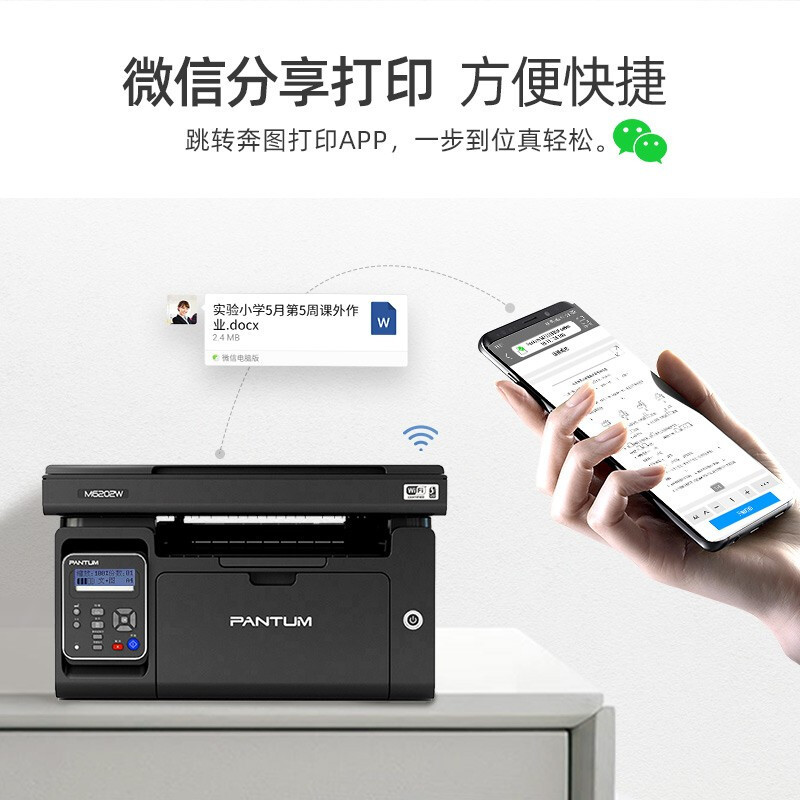 奔图(PANTUM)M6202W 微信分享/ WiFi打印 黑白激光无线WiFi家用作业多功能一体机(打印 复印 扫描 )