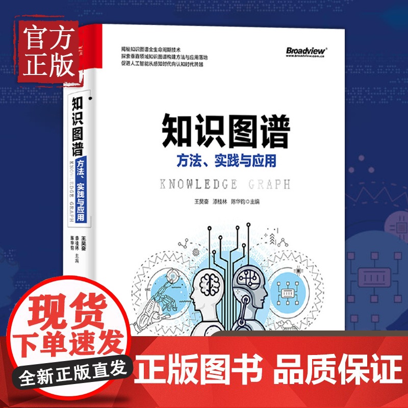 正版 知识图谱方法实践与应用 知识图谱构建与应用实战技能知识存储知识图谱推理机器学习基础入门自然语言处理AI人工智能教程高清大图