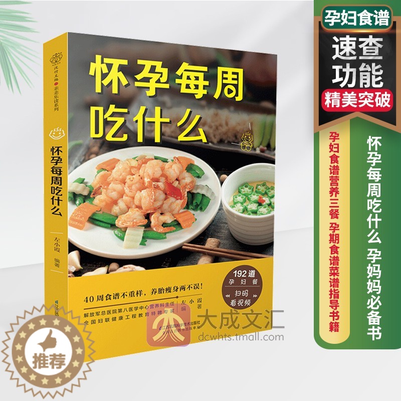 【醉染正版】怀孕每周吃什么 孕妇食谱营养三餐 孕期食谱菜谱 怀孕期间看的书孕妈妈书 孕期40周营养孕期注意事项指导怀孕书