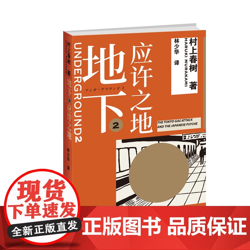 地下2 应许之地 村上春树 林少华 村上纪实 沙林事件 奥姆真理教 恐怖袭击 城市安全 上海译文出版社高清大图