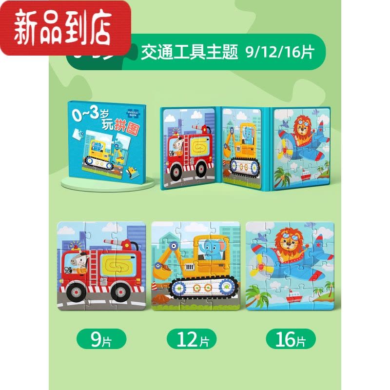 真智力儿童进阶益智磁性拼图幼儿磁力早教宝宝平图3到6岁24男孩女孩玩具 [0-3岁]交通工具1本磁性玩具图片