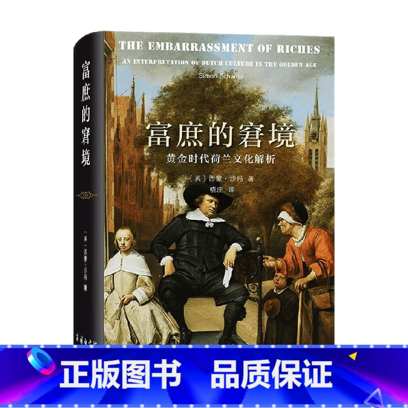 图书>文化>文化史>商务印书馆>[正版]富庶的窘境黄金时代荷兰文化解析