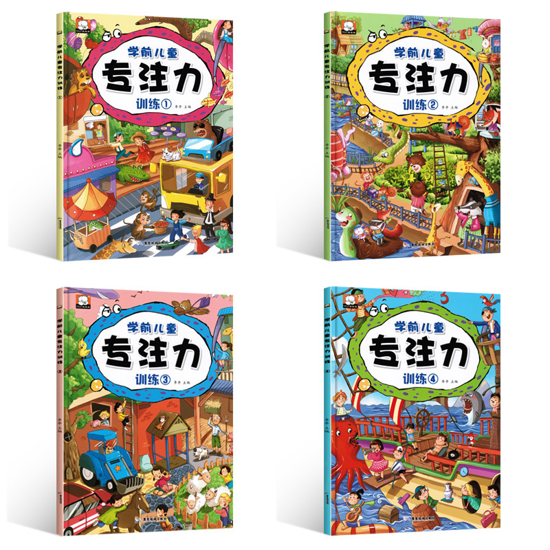 [正版]全4册 学前儿童专注力5分钟玩出专注力逻辑思维训练书籍 注意力专注力训练书6-7-9-12岁宝宝迷宫书小学生图画