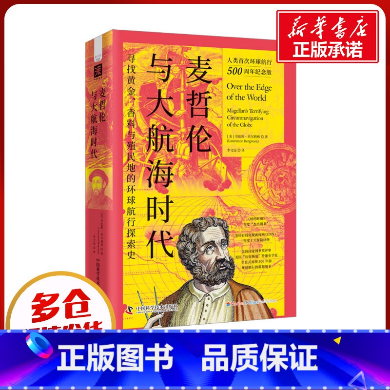 [正版]麦哲伦与大航海时代 (美)劳伦斯·贝尔格林 着 李文远 译 世界通史社科 书店图书籍 中国科学技术出版社高清大图