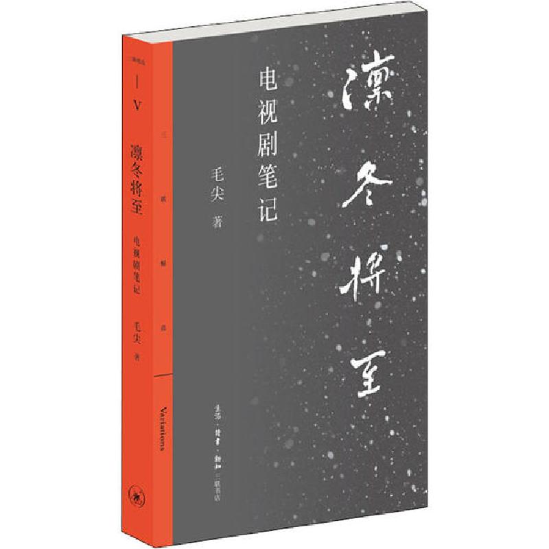 正版新书]凛冬将至 电视剧笔记毛尖9787108068347