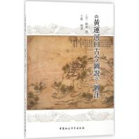 《运河口古今图说》图注 (清)麟庆 撰;王耀 编著 著 社科 文轩网